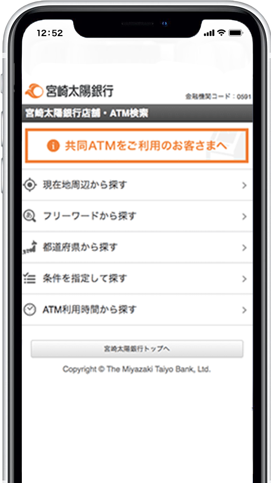 宮崎太陽銀行銀行公式アプリ 店舗・ATM検索画面イメージ