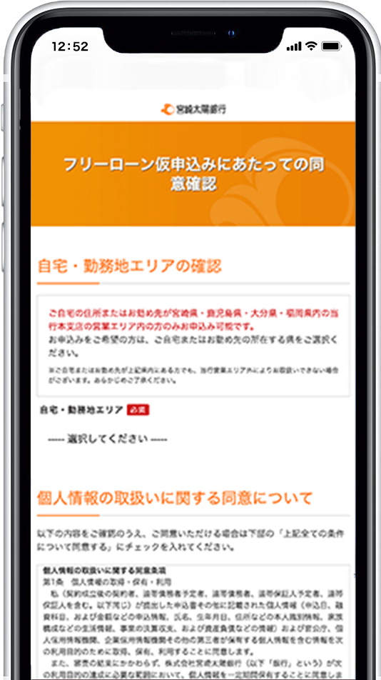 宮崎太陽銀行銀行公式アプリ フリーローン仮申込み画面イメージ